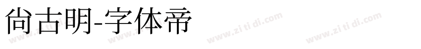 尚古明字体转换
