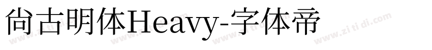 尚古明体Heavy字体转换