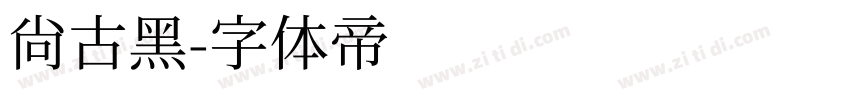尚古黑字体转换