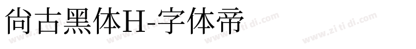 尚古黑体H字体转换