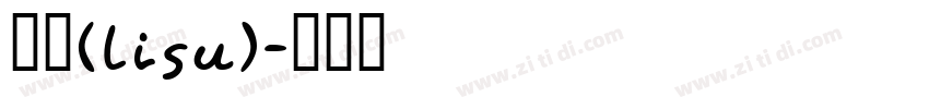 隶书(LiSu)字体转换
