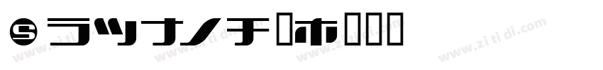 Kozuka规字体转换