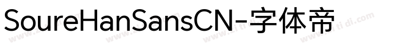 SoureHanSansCN字体转换