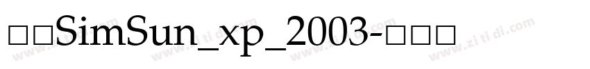 宋体SimSun_xp_2003字体转换