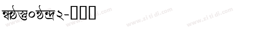 g_d0_f2字体转换