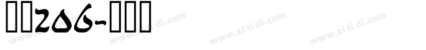 字魂206字体转换