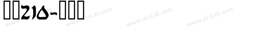 字魂210字体转换