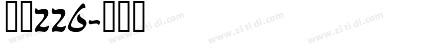 字魂226字体转换