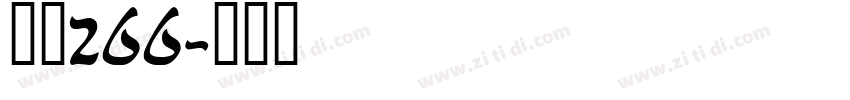 字魂266字体转换