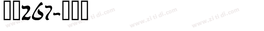 字魂267字体转换