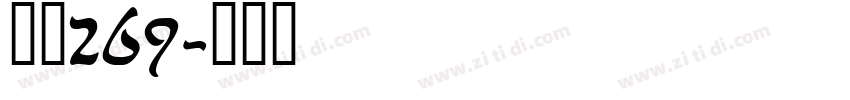 字魂269字体转换