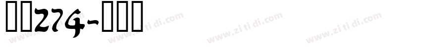 字魂274字体转换