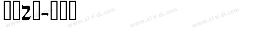 智慧2号字体转换