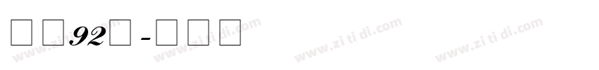 字魂92号字体转换