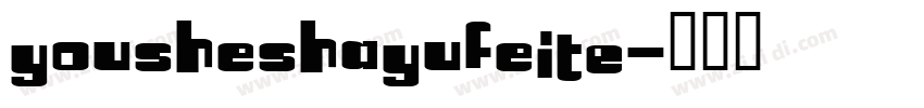 YouSheShaYuFeiTE字体转换