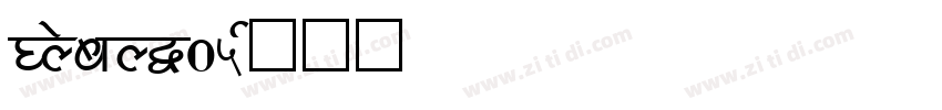 GlobalW05字体转换