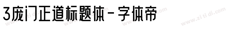 3庞门正道标题体字体转换