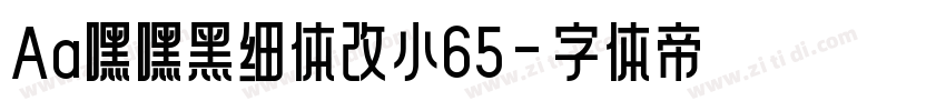 Aa嘿嘿黑细体改小65字体转换