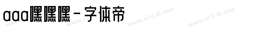 aaa嘿嘿嘿字体转换