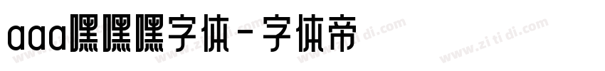 aaa嘿嘿嘿字体字体转换