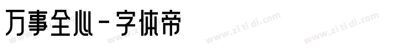 万事全心字体转换
