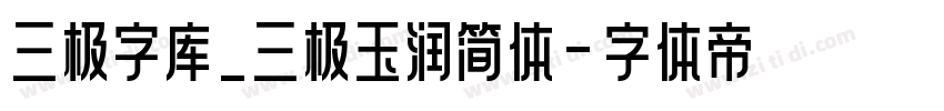 三极字库_三极玉润简体字体转换