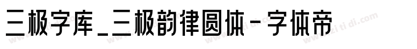 三极字库_三极韵律圆体字体转换