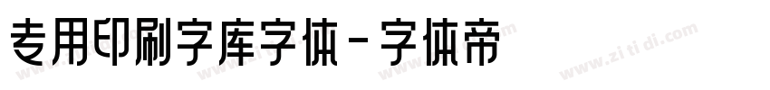 专用印刷字库字体字体转换