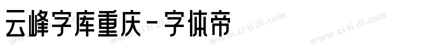 云峰字库重庆字体转换