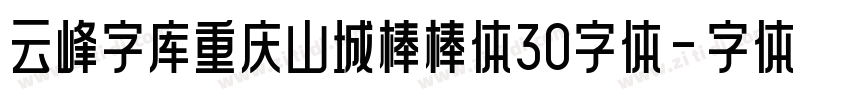 云峰字库重庆山城棒棒体30字体字体转换