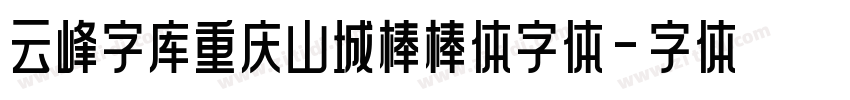 云峰字库重庆山城棒棒体字体字体转换