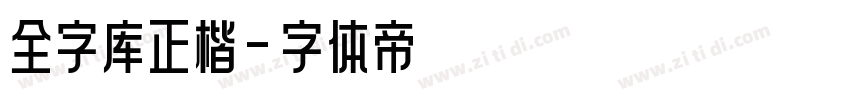 全字库正楷字体转换