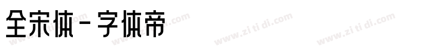 全宋体字体转换