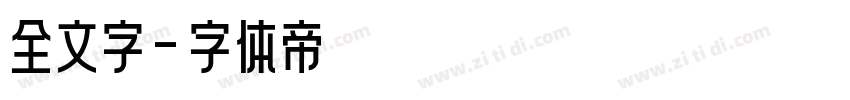 全文字字体转换