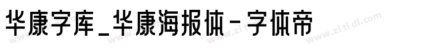 华康字库_华康海报体字体转换