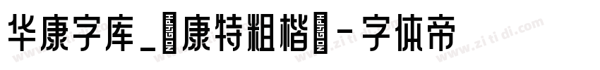 华康字库_華康特粗楷體字体转换