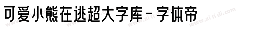 可爱小熊在逃超大字库字体转换
