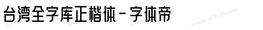 台湾全字库正楷体字体转换