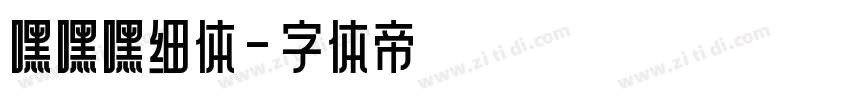 嘿嘿嘿细体字体转换