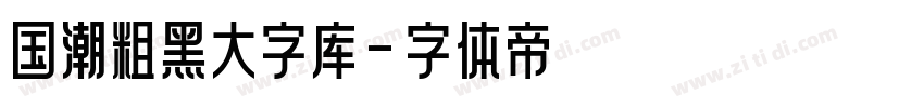 国潮粗黑大字库字体转换