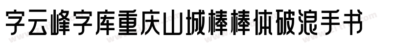 字云峰字库重庆山城棒棒体破浪手书字体转换