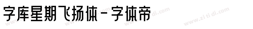 字库星期飞扬体字体转换