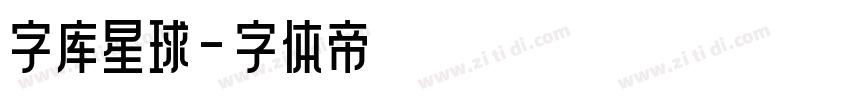 字库星球字体转换