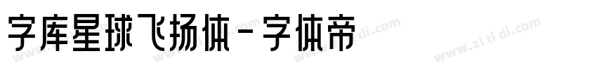 字库星球飞扬体字体转换