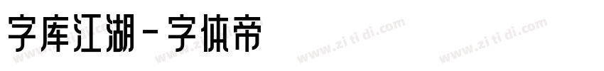 字库江湖字体转换