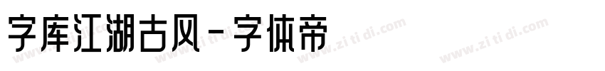 字库江湖古风字体转换