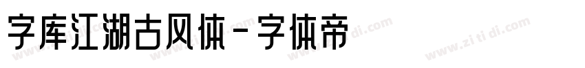 字库江湖古风体字体转换