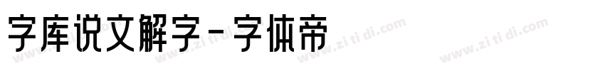 字库说文解字字体转换