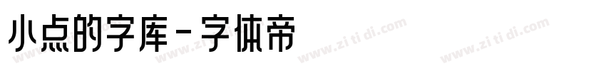 小点的字库字体转换