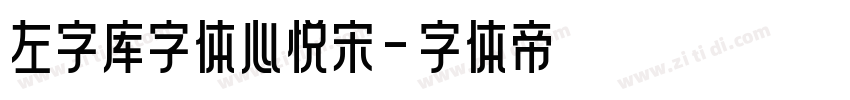 左字库字体心悦宋字体转换